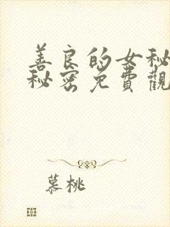 善良的女秘书的秘密免费观看