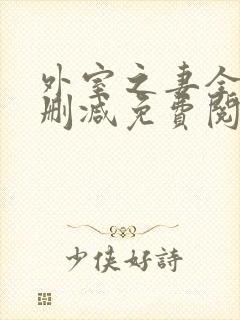 外室之妻全文无删减免费阅读