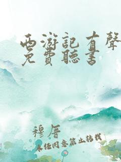 西游记有声小说免费听书