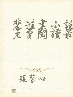 裴淮聿小说全文免费阅读最新章节