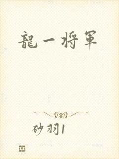 龙一将军