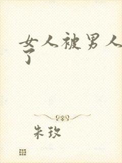 女人被男人操爽了