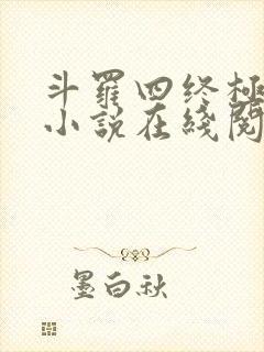 斗罗四终极斗罗小说在线阅读