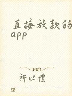 直接放款的贷款app