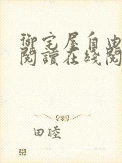 御宅屋自由小说阅读在线阅读免费