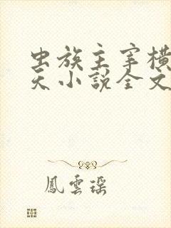 虫族主宰横推诸天小说全文阅读