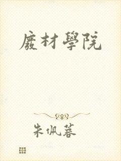废材学院