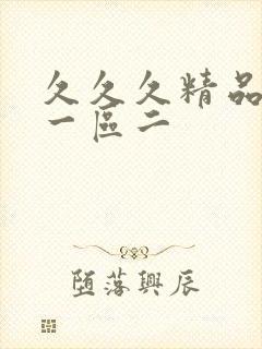 久久久精品人妻一区二