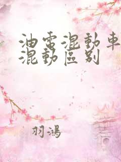 油电混动车插电混动区别