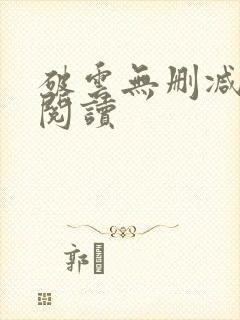 破云无删减全文阅读