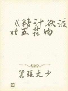 《精汁欲液》txt五花肉