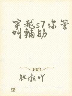 穿越s7你管这叫辅助