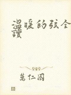 温暖的弦全文阅读