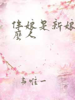 伴娘是新娘的什么人