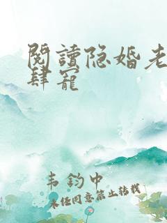 阅读隐婚老公放肆宠