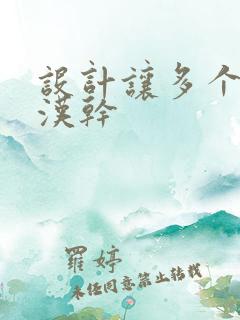 设计让多个流浪汉干