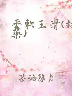 香软玉滑(林芍药)