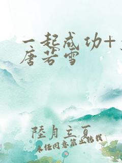 一起成功+叶凡唐若雪