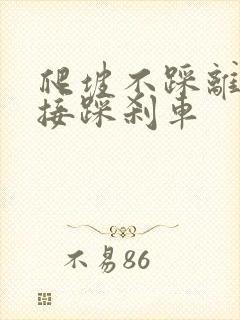 爬坡不踩离合直接踩刹车