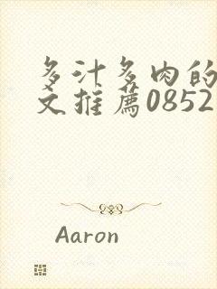 多汁多肉的糙汉文推荐0852白色口哨