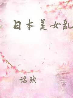 日本美女乱淫