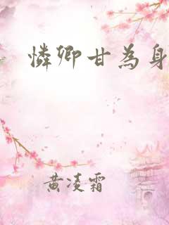 怜卿甘为身下奴