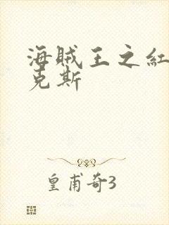 海贼王之红发香克斯