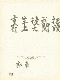 重生后我把丈夫宠上天阅读全