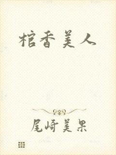 棺香美人