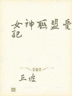 女神联盟爱神印记