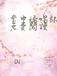 掌中娇喝杯奶茶免费阅读