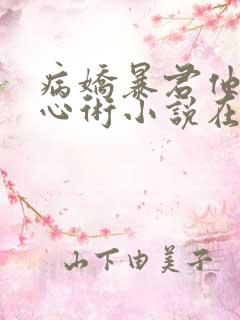 病娇暴君他有读心术小说在线收听