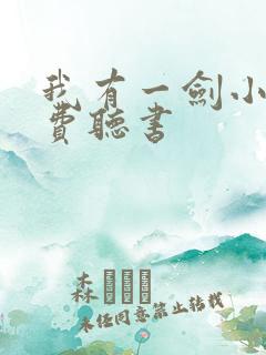 我有一剑小说免费听书