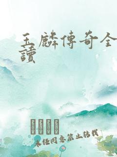 玉麟传奇全文阅读