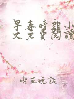 早春晴朗小说全文免费阅读无删减