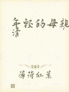 年轻的母亲5高清