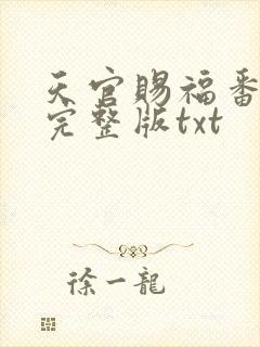 天官赐福番外篇完整版txt