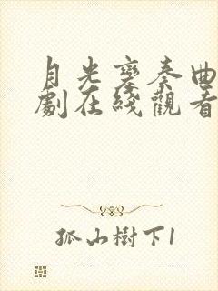 月光变奏曲电视剧在线观看免费