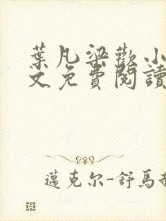 叶凡梁欢小说全文免费阅读