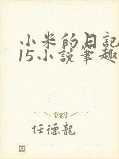 小米的日记1一15小说笔趣阁