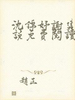 沈锦妤谢隽衍小说免费阅读最新章节