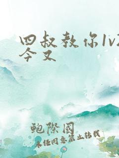 四叔教你1v2今又