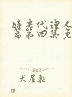 时光代理人英都篇第四集免费观看全集