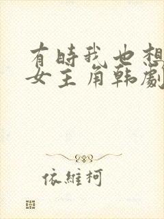 有时我也想成为女主角韩剧