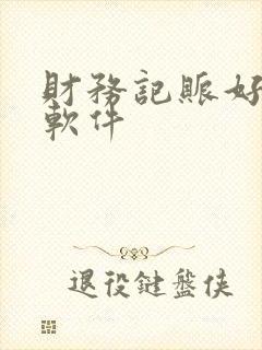 财务记账好用的软件