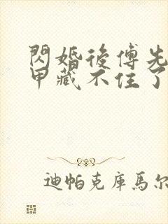 闪婚后傅先生马甲藏不住了短剧高清免费