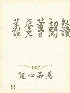 叶辰萧初然的小说免费阅读