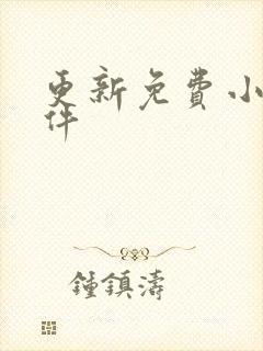 更新免费小说软件