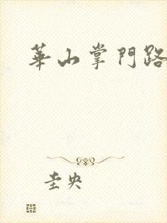 华山掌门路