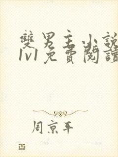 双男主小说高凰1v1免费阅读